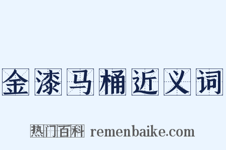 金漆马桶近义词是什么意思的图片